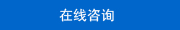 咨詢